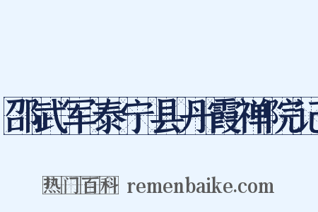 邵武军泰宁县丹霞禅院记是什么意思的图片